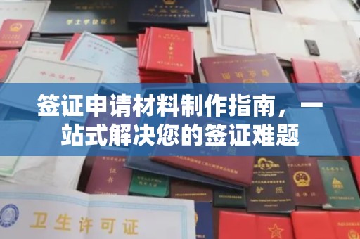 阿拉尔签证申请材料制作指南，一站式解决您的签证难题