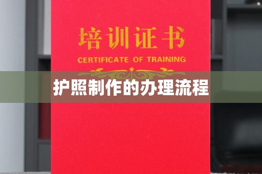 翠峦护照制作的办理流程